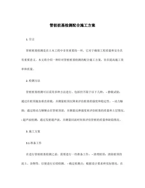 管桩桩基检测配合施工方案