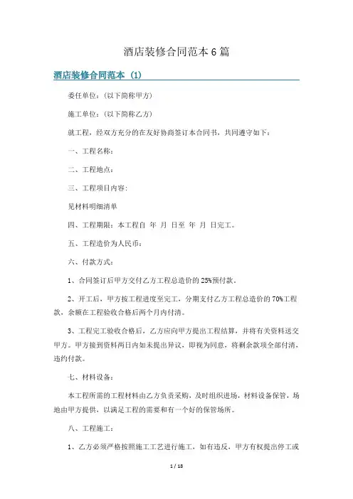 酒店装修合同范本6篇