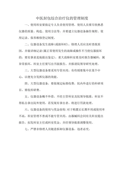中医封包综合治疗仪的管理制度