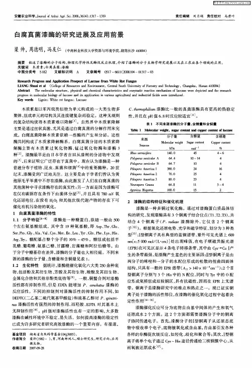 白腐真菌漆酶的研究进展及应用前景