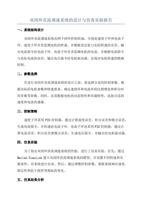 双闭环直流调速系统的设计与仿真实验报告