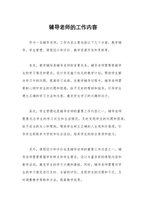 辅导老师的工作内容