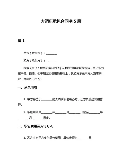 大酒店承包合同书5篇