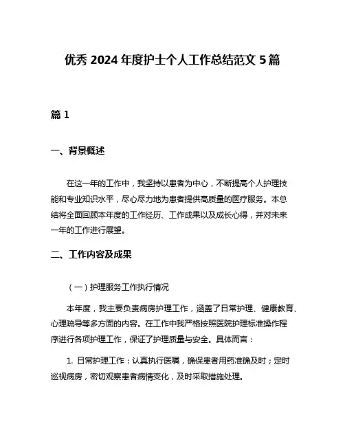 优秀2024年度护士个人工作总结范文5篇