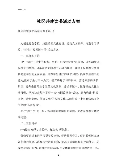 社区共建读书活动方案
