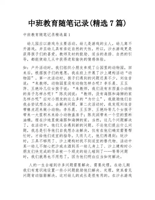 中班教育随笔记录(精选7篇)