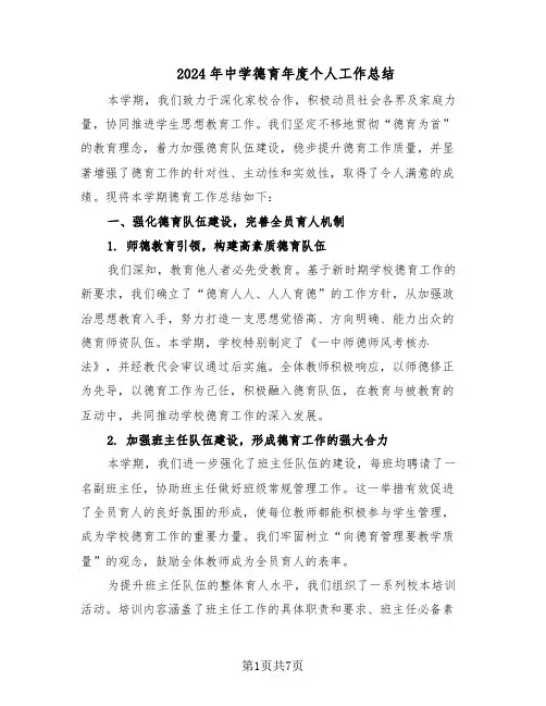 2024年中学德育年度个人工作总结(3篇)