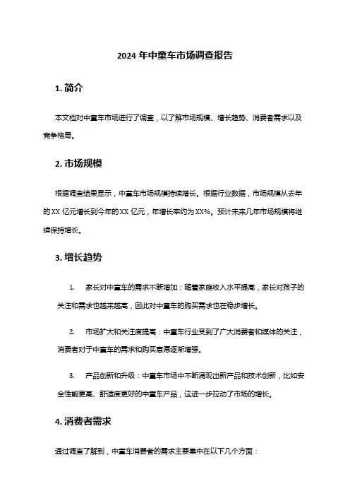 2024年中童车市场调查报告