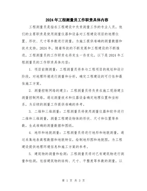 2024年工程测量员工作职责具体内容