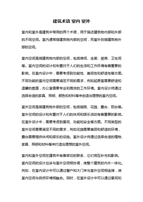 建筑术语 室内 室外