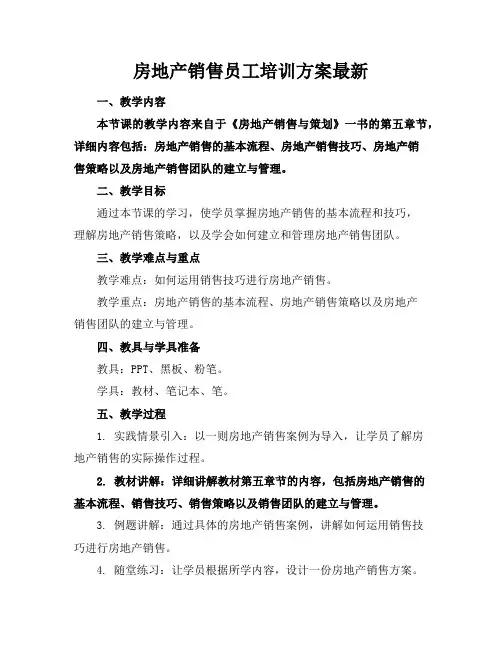 房地产销售员工培训方案最新