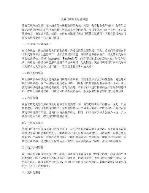 美容门店线上运营方案