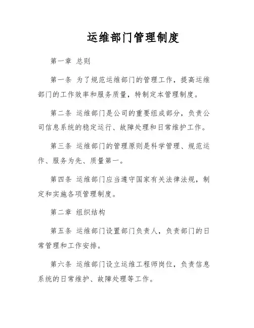 运维部门管理制度