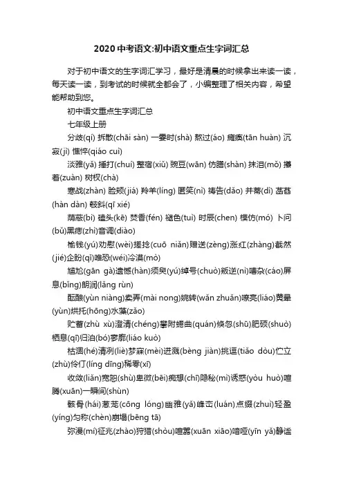 2020中考语文：初中语文重点生字词汇总