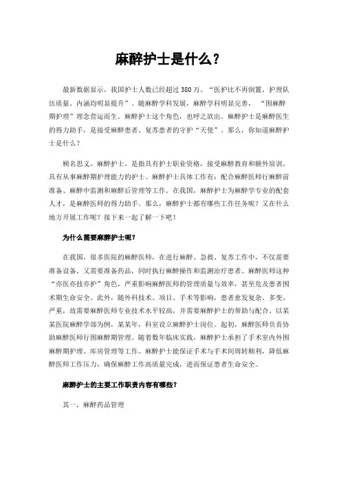 麻醉护士是什么？