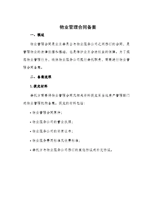 物业管理合同备案