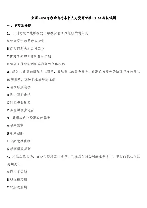 全国2022年秋季自考本科人力资源管理00147考试试题含解析