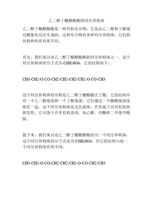乙二醇丁醚醋酸酯的同分异构体