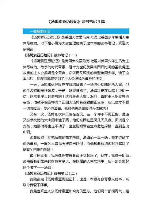 《汤姆索亚历险记》读书笔记4篇