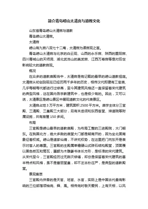 简介青岛崂山太清宫与道教文化