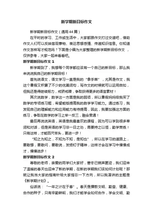 新学期新目标作文（通用44篇）