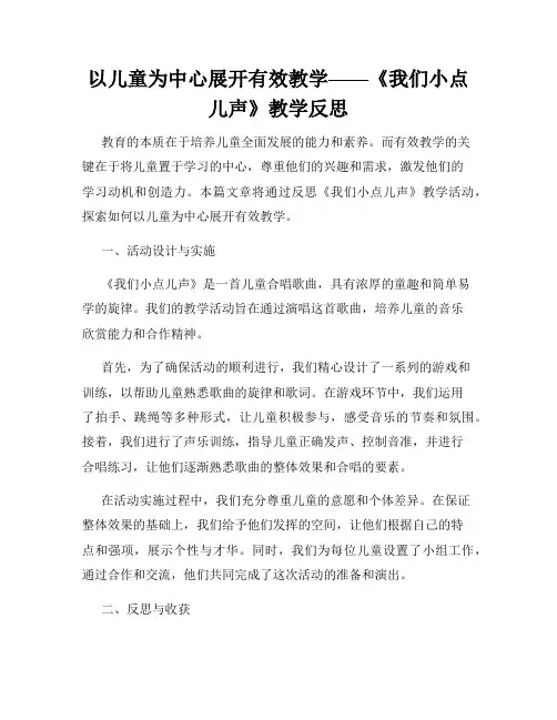 以儿童为中心展开有效教学——《我们小点儿声》教学反思