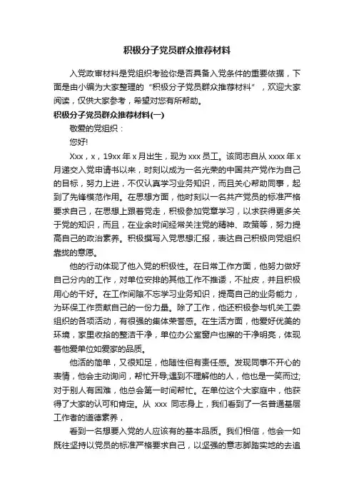 积极分子党员群众推荐材料