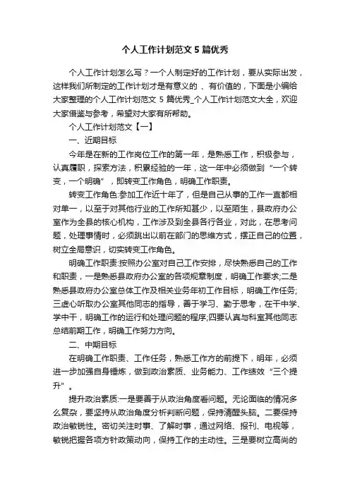 个人工作计划范文5篇优秀