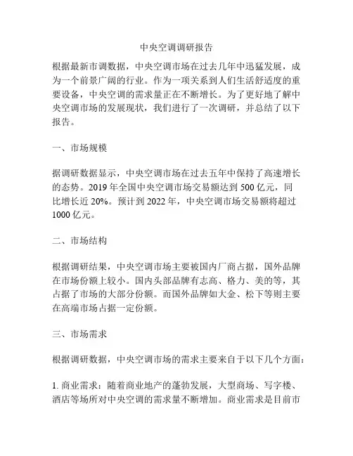 中央空调调研报告