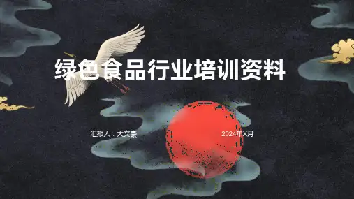 绿色食品行业培训资料