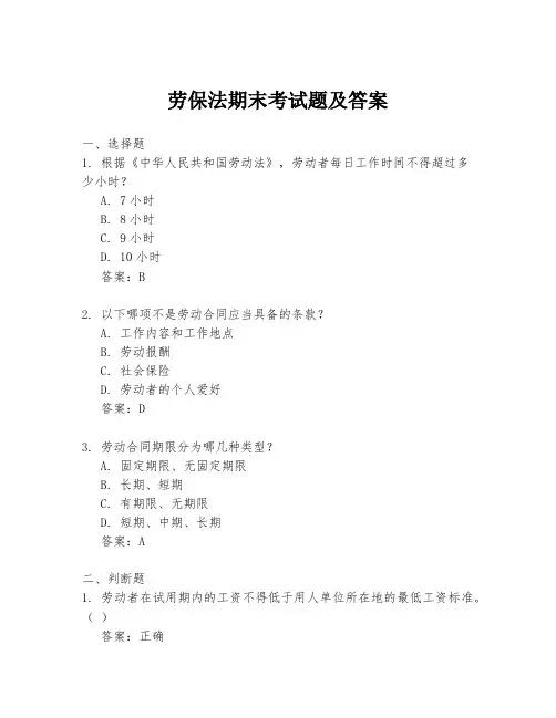 劳保法期末考试题及答案