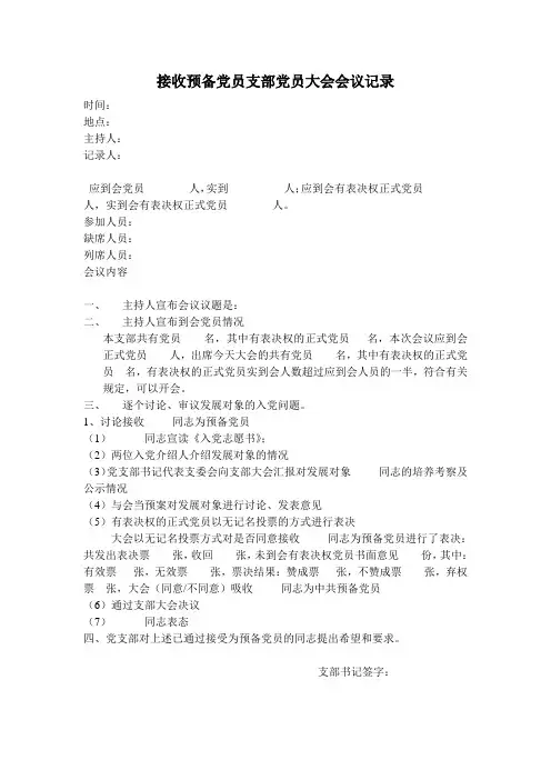 接收预备党员支部党员大会会议记录(附录五)