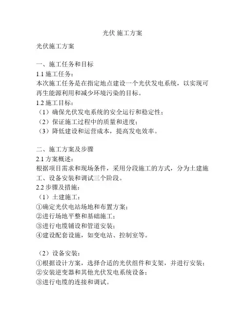 光伏 施工方案