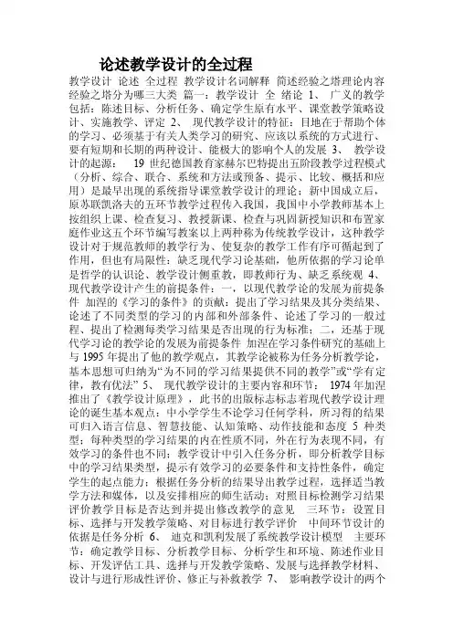 论述教学设计的全过程.doc