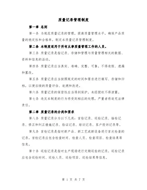 质量记录管理制度（三篇）