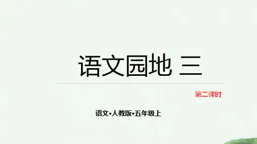 部编本人教版五年级上册语文园地版公开课PPT课件