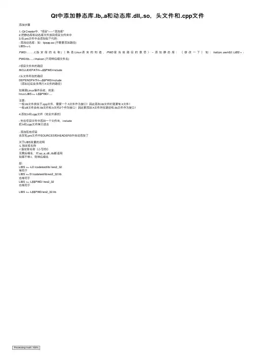 Qt中添加静态库.lb,.a和动态库.dll,.so，头文件和.cpp文件