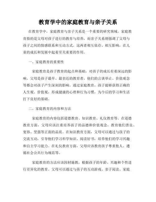 教育学中的家庭教育与亲子关系