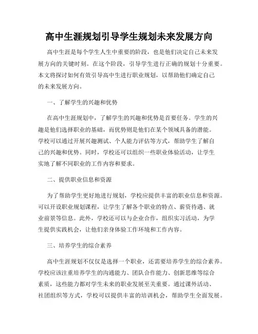 高中生涯规划引导学生规划未来发展方向
