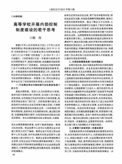 高等学校开展内部控制制度建设的若干思考