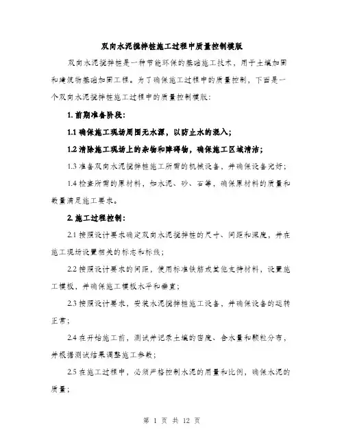 双向水泥搅拌桩施工过程中质量控制模版（四篇）