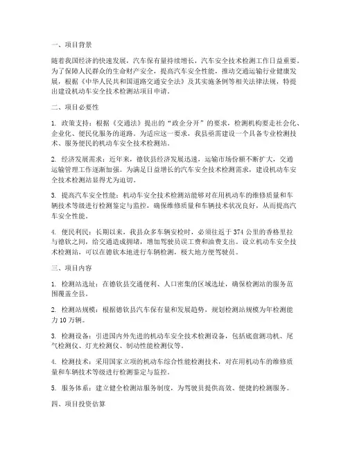 检测站项目申请报告