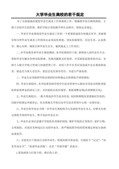 大学毕业生离校的若干规定