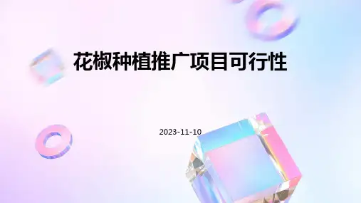 花椒种植推广项目可行性