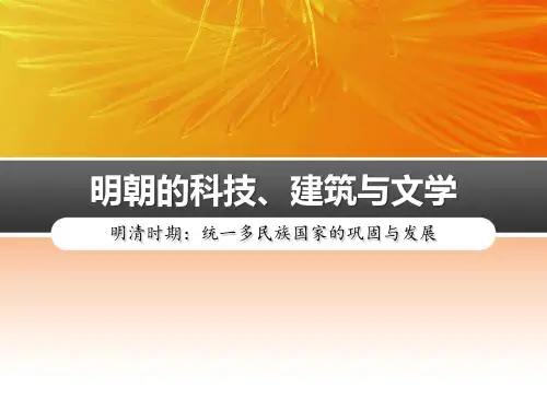 《明朝的科技、建筑与文学》PPT优秀课件