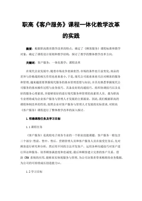 职高《客户服务》课程一体化教学改革的实践