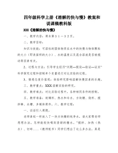 四年级科学上册《溶解的快与慢》教案和说课稿教科版