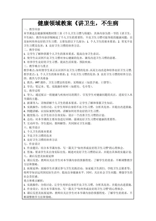 健康领域教案《讲卫生,不生病