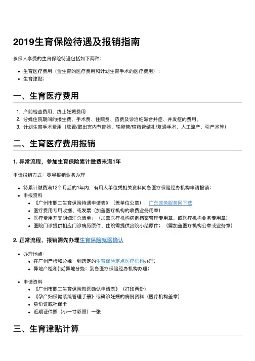 2019生育保险待遇及报销指南