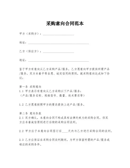 采购意向合同范本
